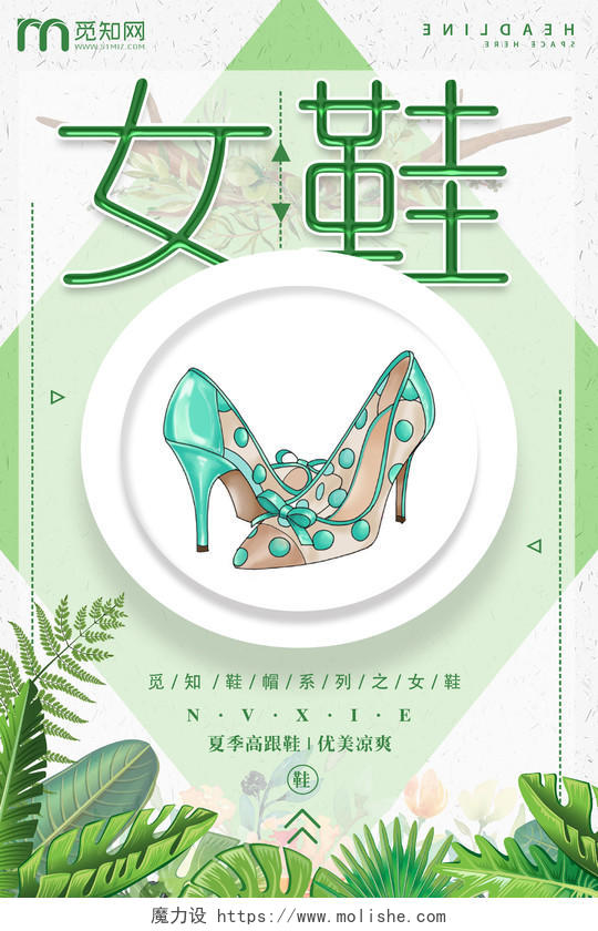 鞋子小清新女鞋宣传促销海报